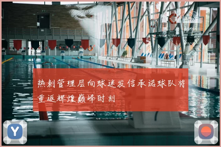 热刺管理层向球迷发信承诺球队将重返辉煌巅峰时刻