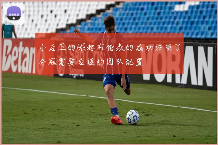 小后卫的崛起布伦森的成功证明了夺冠需要合适的团队配置