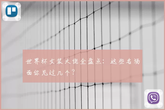 世界杯女装大佬全盘点：这些名场面你见过几个？