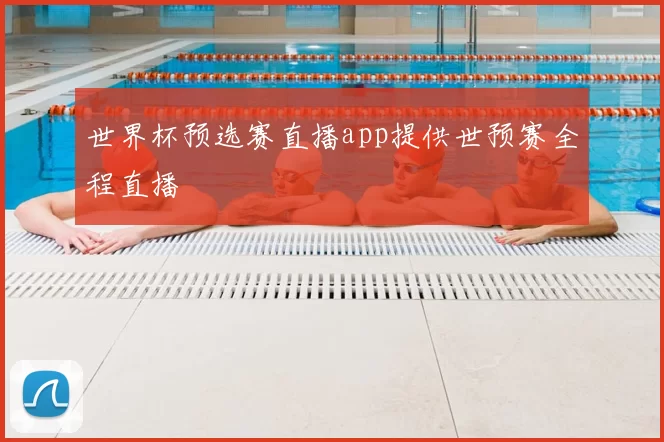 世界杯预选赛直播app提供世预赛全程直播