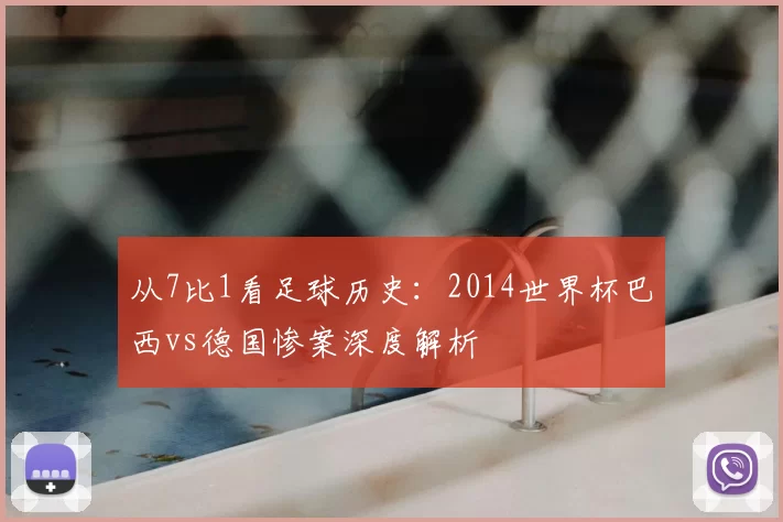 从7比1看足球历史:2014世界杯巴西vs德国惨案深度解析