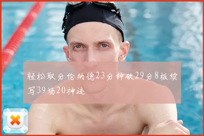 轻松取分伦纳德23分钟砍29分8板续写39场20神迹