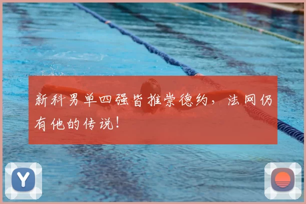 新科男单四强皆推崇德约,法网仍有他的传说!