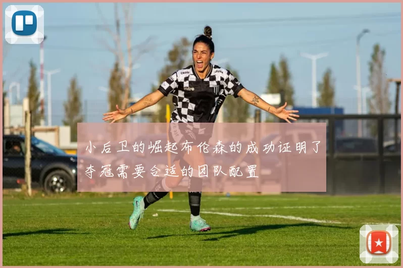 小后卫的崛起布伦森的成功证明了夺冠需要合适的团队配置
