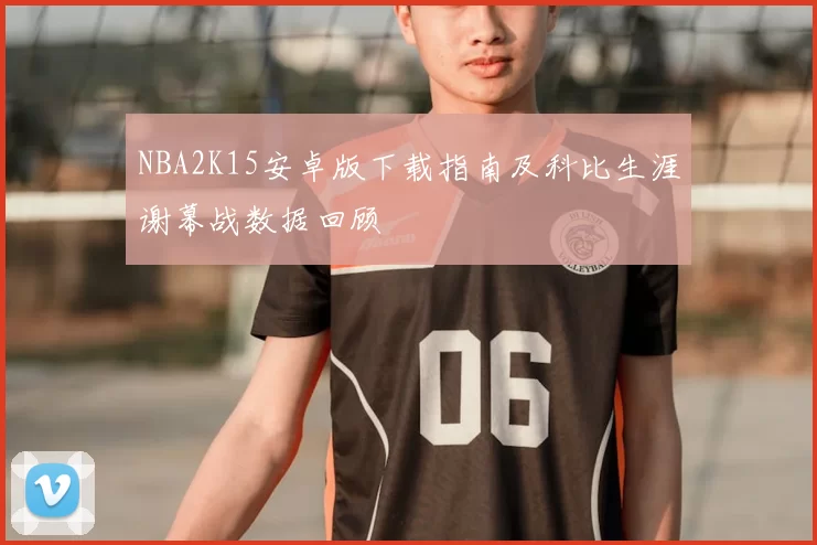 NBA2K15安卓版下载指南及科比生涯谢幕战数据回顾
